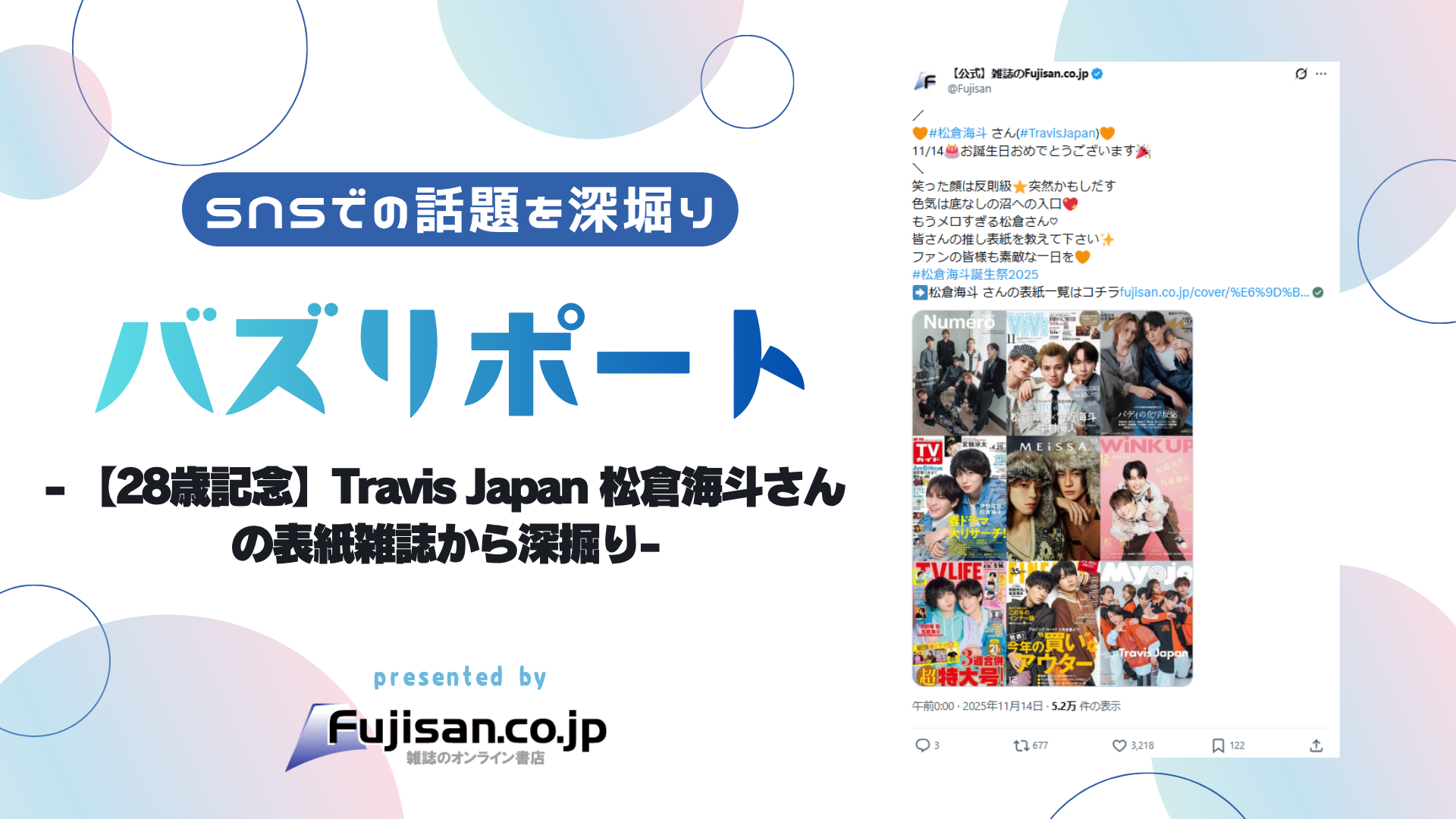 28歳記念】Travis Japan 松倉海斗さんの表紙雑誌から深掘り